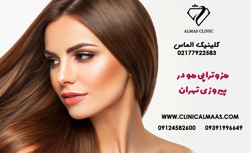 مزوتراپی مو در پیروزی تهران